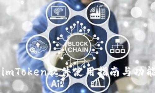 苹果imToken软件使用指南与功能解析