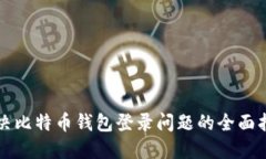 解决比特币钱包登录问题