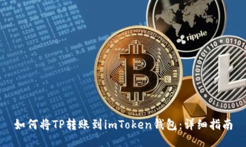 如何将TP转账到imToken钱包：详细指南