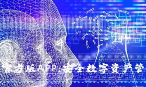 ImToken钱包官方版APP：安全数字资产管理的最佳选择