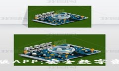 ImToken钱包官方版APP：安全