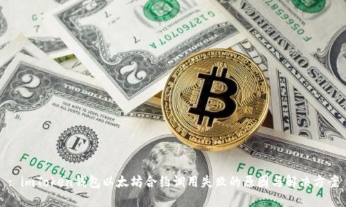 : imToken钱包以太坊合约调用失败的原因与解决方案
