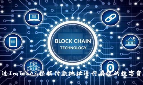 如何通过ImToken根据付款地址进行有效的数字资产管理