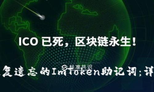 如何恢复遗忘的ImToken助记词：详细指南