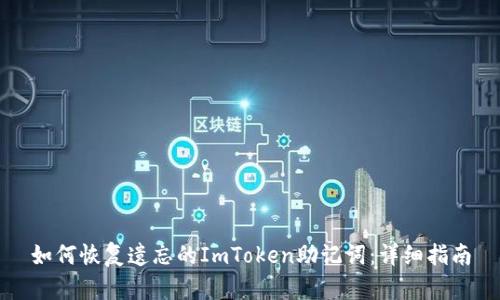 如何恢复遗忘的ImToken助记词：详细指南