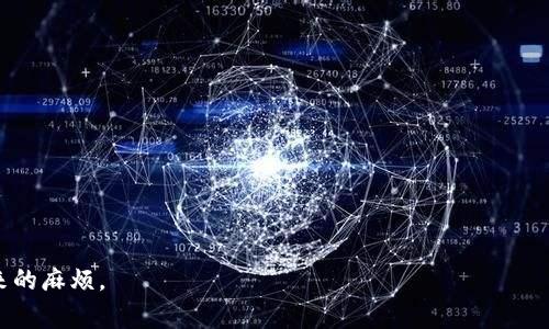 如何解锁比特币钱包密码，避免资产损失的完整指南

比特币钱包, 密码锁死, 资产安全, 解锁指南/guanjianci

比特币作为一种去中心化的加密货币，正在获得越来越多的关注。然而，许多用户在使用比特币钱包时常常会遇到密码锁死的问题。这一问题令人头疼，因为一旦钱包密码锁死，用户将无法访问他们的资产。本文将提供一份详细的解锁指南，并解答关于比特币钱包密码锁死的几个常见问题，帮助用户有效应对这一挑战。

比特币钱包锁死的原因
比特币钱包的密码锁死通常是由于用户忘记了密码、输入错误的密码次数过多，或者在某些情况下，钱包软件或服务发生故障。密码保护是确保您的比特币资产安全的重要措施，但如果过于复杂而难以记忆，就可能导致意外锁死的情况。

当用户输入错误的密码次数超过钱包的允许限制时，钱包将进入锁定状态。在这个状态下，用户无法再尝试输入密码，必须等到解锁条件满足方可恢复访问。有时候，软件或硬件故障也可能导致密码被意外锁定。

如何避免比特币钱包密码锁死
为了避免钱包密码锁死，首先，务必选择一个安全但易于记忆的密码。同时，用户还可以采取以下措施：
ul
    listrong使用密码管理工具：/strong密码管理器可以帮助您安全地储存和管理密码，从而降低遗忘的风险。/li
    listrong设置密码恢复选项：/strong某些比特币钱包提供密码恢复或重置的选项，用户应该提前设置好这类选项。/li
    listrong备份钱包文件：/strong定期备份钱包文件，确保在任何情况下都能恢复资产。/li
/ul

解锁比特币钱包的步骤
如果您的比特币钱包已经被锁定，可以尝试以下几个步骤进行解锁：

ol
    listrong检查钱包的官方指引：/strong大多数钱包软件都提供了用户指南或常见问题解答部分，解决锁定问题的步骤通常有所说明。/li
    listrong使用备份文件：/strong如果您备份过钱包文件，您可以通过恢复钱包来绕过密码的限制。请按照钱包软件的指引，导入备份文件。/li
    listrong联系技术支持：/strong如果以上方法无效，不妨联系钱包服务的技术支持。他们可能会提供专业的解决方案。/li
    listrong使用专业解锁工具：/strong市面上存在一些专门的解锁工具，可以帮助用户解锁比特币钱包。不过，在使用之前，一定要确保这些工具的真实性和安全性，以免造成损失。/li
/ol

相关常见问题解答
接下来，我们将深入探讨与比特币钱包密码锁死相关的四个重要问题，帮助用户更好地理解和应对这类问题。

问题一：如何选择一个安全的比特币钱包密码？
选择一个强密码是保护您比特币钱包的第一步。以下是一些选择安全密码的原则：
ul
    listrong长度：/strong密码长度至少应为12个字符以上，越长越安全。/li
    listrong复杂性：/strong使用数字、字母（大小写）、特殊字符的组合，避免使用常见词汇或数字组合如“123456”或“password”。/li
    listrong独特性：/strong不同账户应用不同密码，不要让多个账户共用同一个密码。/li
/ul
此外，使用密码生成器可以大大提高密码的复杂性，减少密码被破解的风险。最后，定期更换密码也是一个好习惯，有助于进一步提升安全性。

问题二：我的比特币钱包被锁定后，是否还有找回资产的希望？
锁定后的资产找回希望取决于锁定的原因和钱包的种类。如果锁定是由于多次输入错误密码引起的，通常在冷静之后可以再次输入。然而，如果忘记了密码，则找回资产的希望则取决于备份和恢复选项。

如果备份过钱包文件且成功恢复，您可以找回资产。如果没有备份，联系技术支持尽量获取帮助也是一个可行的方案。市面上还有一些声称可以帮助用户恢复密码的工具，但这类工具的风险较高，需谨慎选择。

问题三：如果我忘记了比特币钱包的密码，该怎么办？
如果忘记了比特币钱包的密码，可以尝试以下措施：
ul
    listrong利用密码提示：/strong某些钱包提供密码提示功能，帮助用户回忆密码。/li
    listrong尝试常用密码：/strong考虑您过去常用的密码，可能会有所帮助。/li
    listrong查找备份：/strong如前所述，如果您有备份文件，可以通过恢复钱包来获取资产。/li
/ul
如果上述方法都不奏效，建议联系技术支持以获取更多帮助。

问题四：如何保障比特币资产的安全？
确保比特币资产安全是每个用户的责任，采取以下措施可以大大降低风险：
ul
    listrong使用冷存储： /strong而不是将所有比特币存放在在线钱包，考虑将其存放在离线的硬件钱包中，这样风险较低。/li
    listrong定期备份钱包： /strong确保定期备份钱包文件，尤其是在做出重大转账后。/li
    listrong加强设备安全： /strong确保计算机或手机的安全，使用防病毒软件，定期更新操作系统和应用程序。/li
/ul
保障资产安全不仅需要良好的密码管理，更需要不断学习最新的安全防护措施。

总之，比特币钱包的密码锁死是一个常见的问题，但通过适当的防范措施和有效的应对策略，大多数用户都能够成功找回资产和避免未来的麻烦。