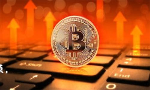 如何解锁比特币钱包密码，避免资产损失的完整指南

比特币钱包, 密码锁死, 资产安全, 解锁指南/guanjianci

比特币作为一种去中心化的加密货币，正在获得越来越多的关注。然而，许多用户在使用比特币钱包时常常会遇到密码锁死的问题。这一问题令人头疼，因为一旦钱包密码锁死，用户将无法访问他们的资产。本文将提供一份详细的解锁指南，并解答关于比特币钱包密码锁死的几个常见问题，帮助用户有效应对这一挑战。

比特币钱包锁死的原因
比特币钱包的密码锁死通常是由于用户忘记了密码、输入错误的密码次数过多，或者在某些情况下，钱包软件或服务发生故障。密码保护是确保您的比特币资产安全的重要措施，但如果过于复杂而难以记忆，就可能导致意外锁死的情况。

当用户输入错误的密码次数超过钱包的允许限制时，钱包将进入锁定状态。在这个状态下，用户无法再尝试输入密码，必须等到解锁条件满足方可恢复访问。有时候，软件或硬件故障也可能导致密码被意外锁定。

如何避免比特币钱包密码锁死
为了避免钱包密码锁死，首先，务必选择一个安全但易于记忆的密码。同时，用户还可以采取以下措施：
ul
    listrong使用密码管理工具：/strong密码管理器可以帮助您安全地储存和管理密码，从而降低遗忘的风险。/li
    listrong设置密码恢复选项：/strong某些比特币钱包提供密码恢复或重置的选项，用户应该提前设置好这类选项。/li
    listrong备份钱包文件：/strong定期备份钱包文件，确保在任何情况下都能恢复资产。/li
/ul

解锁比特币钱包的步骤
如果您的比特币钱包已经被锁定，可以尝试以下几个步骤进行解锁：

ol
    listrong检查钱包的官方指引：/strong大多数钱包软件都提供了用户指南或常见问题解答部分，解决锁定问题的步骤通常有所说明。/li
    listrong使用备份文件：/strong如果您备份过钱包文件，您可以通过恢复钱包来绕过密码的限制。请按照钱包软件的指引，导入备份文件。/li
    listrong联系技术支持：/strong如果以上方法无效，不妨联系钱包服务的技术支持。他们可能会提供专业的解决方案。/li
    listrong使用专业解锁工具：/strong市面上存在一些专门的解锁工具，可以帮助用户解锁比特币钱包。不过，在使用之前，一定要确保这些工具的真实性和安全性，以免造成损失。/li
/ol

相关常见问题解答
接下来，我们将深入探讨与比特币钱包密码锁死相关的四个重要问题，帮助用户更好地理解和应对这类问题。

问题一：如何选择一个安全的比特币钱包密码？
选择一个强密码是保护您比特币钱包的第一步。以下是一些选择安全密码的原则：
ul
    listrong长度：/strong密码长度至少应为12个字符以上，越长越安全。/li
    listrong复杂性：/strong使用数字、字母（大小写）、特殊字符的组合，避免使用常见词汇或数字组合如“123456”或“password”。/li
    listrong独特性：/strong不同账户应用不同密码，不要让多个账户共用同一个密码。/li
/ul
此外，使用密码生成器可以大大提高密码的复杂性，减少密码被破解的风险。最后，定期更换密码也是一个好习惯，有助于进一步提升安全性。

问题二：我的比特币钱包被锁定后，是否还有找回资产的希望？
锁定后的资产找回希望取决于锁定的原因和钱包的种类。如果锁定是由于多次输入错误密码引起的，通常在冷静之后可以再次输入。然而，如果忘记了密码，则找回资产的希望则取决于备份和恢复选项。

如果备份过钱包文件且成功恢复，您可以找回资产。如果没有备份，联系技术支持尽量获取帮助也是一个可行的方案。市面上还有一些声称可以帮助用户恢复密码的工具，但这类工具的风险较高，需谨慎选择。

问题三：如果我忘记了比特币钱包的密码，该怎么办？
如果忘记了比特币钱包的密码，可以尝试以下措施：
ul
    listrong利用密码提示：/strong某些钱包提供密码提示功能，帮助用户回忆密码。/li
    listrong尝试常用密码：/strong考虑您过去常用的密码，可能会有所帮助。/li
    listrong查找备份：/strong如前所述，如果您有备份文件，可以通过恢复钱包来获取资产。/li
/ul
如果上述方法都不奏效，建议联系技术支持以获取更多帮助。

问题四：如何保障比特币资产的安全？
确保比特币资产安全是每个用户的责任，采取以下措施可以大大降低风险：
ul
    listrong使用冷存储： /strong而不是将所有比特币存放在在线钱包，考虑将其存放在离线的硬件钱包中，这样风险较低。/li
    listrong定期备份钱包： /strong确保定期备份钱包文件，尤其是在做出重大转账后。/li
    listrong加强设备安全： /strong确保计算机或手机的安全，使用防病毒软件，定期更新操作系统和应用程序。/li
/ul
保障资产安全不仅需要良好的密码管理，更需要不断学习最新的安全防护措施。

总之，比特币钱包的密码锁死是一个常见的问题，但通过适当的防范措施和有效的应对策略，大多数用户都能够成功找回资产和避免未来的麻烦。