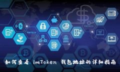 如何查看 imToken 钱包地址