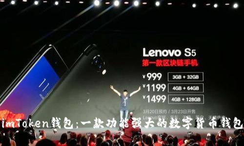 imToken钱包：一款功能强大的数字货币钱包