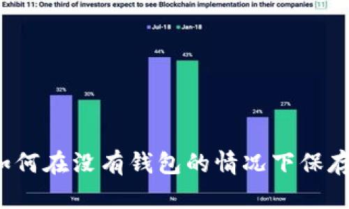 比特币如何在没有钱包的情况下保存和管理?