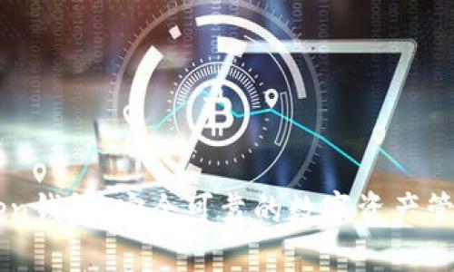 imToken钱包：安全可靠的数字资产管理工具