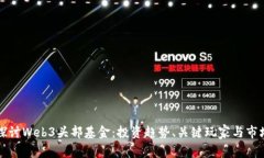 深入探讨Web3头部基金：投