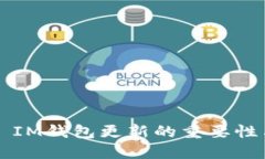 ### IM钱包更新的重要性与