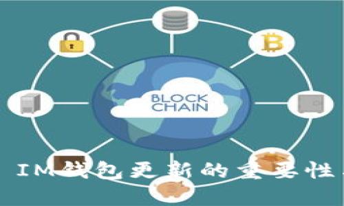 ### IM钱包更新的重要性与方法