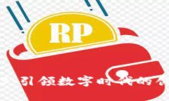 小虎牙Web3：引领数字时代