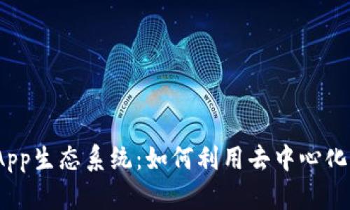 深入探索imToken的DApp生态系统：如何利用去中心化应用改变数字资产管理