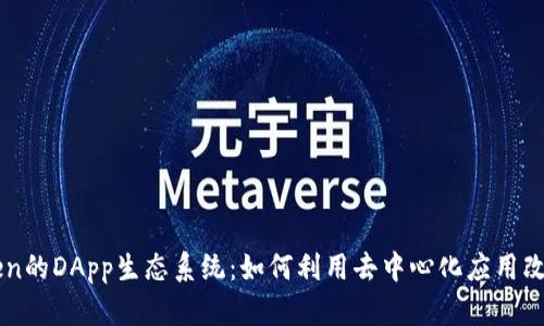 深入探索imToken的DApp生态系统：如何利用去中心化应用改变数字资产管理