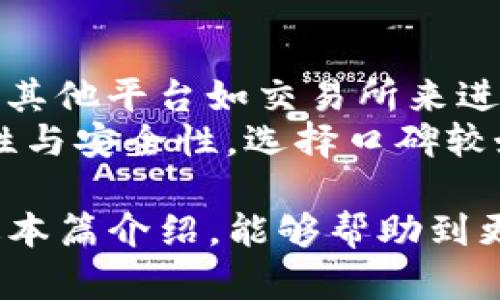 jiaotu链信钱包USDT提现步骤详解/jiaotu
链信钱包, USDT, 提现, 数字货币/guanjianci

什么是链信钱包？
链信钱包是一款致力于为用户提供安全、高效的数字货币管理工具的软件。该钱包不仅支持多种数字货币的存储和转账，还具备丰富的功能，包括交易渠道分析、行情查询、资产管理等。链信钱包的操作界面简洁易懂，适合各类用户，尤其是数字货币新手，为他们提供一站式的数字资产管理服务。

USDT是什么？
USDT（Tether）是一种法定货币支持的稳定币，与美元进行挂钩，1 USDT通常等于1 USD。它的出现为数字货币市场带来了相对稳定的价值，使得数字资产交易更加灵活。用户可以通过USDT进行交易、投资以及资金周转，从而有效规避市场的波动风险。

链信钱包USDT提现的流程
在链信钱包中进行USDT提现，主要包括以下几个步骤：

h41. 注册及验证/h4
首先，用户需在链信钱包官网或相应的应用商店下载链信钱包APP，并进行注册。在注册过程中，用户需要提供有效的邮箱和手机号码。此外，根据相关法律法规，用户还需进行身份验证，确保账户的安全性。

h42. 资金充值/h4
在完成注册后，用户需要将USDT充入链信钱包。可以通过其他钱包或交易所将USDT转账到链信钱包中的USDT地址。这个过程相对简单，只需复制链信钱包提供的充值地址，将USDT从其他平台转入即可。

h43. 提现申请/h4
在成功充值后，用户可以选择提现。进入钱包后，找到“提现”选项，选择USDT作为提现币种。接着，输入提现金额和目标地址（即用户想将USDT提现到哪个钱包或交易所）。务必确认目标地址是正确的，以避免资金损失。

h44. 提现确认/h4
填写提现信息后，系统会要求用户确认提现请求。有时为了确保安全，链信钱包可能会发送验证码至用户的注册手机或邮箱，用户需及时输入验证码完成验证。经过验证后，用户提交提现请求，等待系统处理。

h45. 提现到账/h4
提现处理通常需要一定的时间，具体时间取决于链信钱包的处理速度和网络状况。一般情况下，USDT提现会在几个小时内到账，亦可能因为网络拥堵而导致一定的延迟。用户可以在链信钱包中查看提现记录，确保资金的动向。

链信钱包USDT提现的注意事项
尽管链信钱包的USDT提现流程相对简单，但在提现过程中仍需注意以下几点：

h41. 确保目标地址正确性/h4
在进行USDT提现前，请务必仔细核对目标地址。在输入时，建议使用复制粘贴的方式，以减少手动输入所带来的错误。此外，各个平台支持的USDT网络可能不同，务必选择正确的网络，以免资金丢失。

h42. 了解网络手续费/h4
在提现USDT时，用户需了解相关的网络手续费，不同平台和提款方式所需支付的手续费可能不同。建议用户在提现前查阅官方说明或联系客服，确保提现费用在可接受范围内。

h43. 提现额度限制/h4
不同的钱包和交易所对USDT提现额度可能存在限制，用户需要提前了解链信钱包的相关政策。此外，用户在进行大额提现时，建议分多次进行，从而降低风险或手续费。

h44. 及时关注提现状态/h4
一旦提交提现申请，用户需及时关注提现状态。如果遇到长时间没有到账的情况，建议及时联系链信钱包客服进行询问，获取相关帮助。

常见问题解答

h4问题一：链信钱包是否安全？/h4
链信钱包是一种去中心化的钱包，用户对私钥和助记词有着绝对控制权。但是，从用户的使用安全角度来看，安全性不仅取决于钱包本身的设计，还与用户的使用习惯密切相关。以下是提高链信钱包安全性的几条建议：
首先，用户应当定期备份钱包的私钥和助记词，避免因手机丢失或损坏而无法访问数字资产。其次，开启双重认证功能，以增加账户的安全性。此外，用户在使用公共网络或不熟悉的设备时，应尽量避免直接登录钱包，以免将账户信息泄露给他人。
链信钱包也不断其安全机制，包括使用多重签名技术、应对网络攻击等，以保护用户的资金安全。总之，虽然链信钱包在安全性上做了很多提升，但用户的安全意识与操作习惯同样关键。

h4问题二：如何找回丢失的链信钱包？/h4
如果用户不小心丢失了链信钱包的访问权限（例如手机丢失、卸载钱包），可通过助记词恢复钱包。助记词是用户在注册时获得的一个12或24个单词组成的序列，用户需妥善保管。如果未备份助记词，则无法找回钱包中的资产。
恢复链信钱包的步骤如下：
ol
li重新下载链信钱包并安装。/li
li选择“导入已有钱包”或类似选项。/li
li输入合法的助记词进行验证。/li
li成功导入后，可以再次访问原有资产。/li
/ol
从这个角度来看，用户提取和保存助记词的必要性不可小觑。建议用户定期检查支付记录，并保持对助记词的备份和安全存储，以防万一。

h4问题三：链信钱包支持哪些数字货币？/h4
链信钱包支持多种主流数字货币，包括比特币（BTC）、以太坊（ETH）、USDT、莱特币（LTC）等。链信钱包不仅支持币种的存储和转账操作，还提供实时行情查询和数据分析功能。用户可以在应用内轻松管理和监控不同的数字货币资产。
此外，为了满足用户的需求，链信钱包也在不断推出新币种。用户在交易前，建议查看官方公告，了解新添加的币种及相关交易信息。无论是新手还是资深用户，链信钱包都是一个较为方便的选择，尤其是在数字资产多元化的今天。

h4问题四：链信钱包是否支持法币交易？/h4
链信钱包的主要定位仍为数字货币的管理，应主要通过数字货币进行转账和交易。如果用户希望将数字货币兑换成法币，通常需要借助其他平台如交易所来进行。不过，有些功能较为全面的钱包可能同时支持法币充值和提现。用户可留意链信钱包的更新动态，以获取最新的功能信息。
关于法币的交易，用户需了解当地的法律法规，确保在合法范围内进行交易。在使用其他交易所进行法币交易时，应确保交易所的合法性与安全性，选择口碑较好的平台进行交易，以确保资金安全。

总之，链信钱包作为一种数字资产管理工具，用户不仅需要掌握USDT的提现步骤，还需提高安全意识，保护好自己的数字资产。希望通过本篇介绍，能够帮助到更多链信钱包的使用。