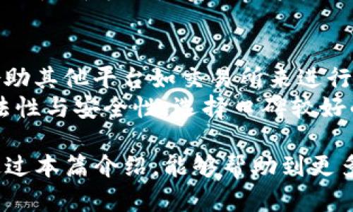 jiaotu链信钱包USDT提现步骤详解/jiaotu
链信钱包, USDT, 提现, 数字货币/guanjianci

什么是链信钱包？
链信钱包是一款致力于为用户提供安全、高效的数字货币管理工具的软件。该钱包不仅支持多种数字货币的存储和转账，还具备丰富的功能，包括交易渠道分析、行情查询、资产管理等。链信钱包的操作界面简洁易懂，适合各类用户，尤其是数字货币新手，为他们提供一站式的数字资产管理服务。

USDT是什么？
USDT（Tether）是一种法定货币支持的稳定币，与美元进行挂钩，1 USDT通常等于1 USD。它的出现为数字货币市场带来了相对稳定的价值，使得数字资产交易更加灵活。用户可以通过USDT进行交易、投资以及资金周转，从而有效规避市场的波动风险。

链信钱包USDT提现的流程
在链信钱包中进行USDT提现，主要包括以下几个步骤：

h41. 注册及验证/h4
首先，用户需在链信钱包官网或相应的应用商店下载链信钱包APP，并进行注册。在注册过程中，用户需要提供有效的邮箱和手机号码。此外，根据相关法律法规，用户还需进行身份验证，确保账户的安全性。

h42. 资金充值/h4
在完成注册后，用户需要将USDT充入链信钱包。可以通过其他钱包或交易所将USDT转账到链信钱包中的USDT地址。这个过程相对简单，只需复制链信钱包提供的充值地址，将USDT从其他平台转入即可。

h43. 提现申请/h4
在成功充值后，用户可以选择提现。进入钱包后，找到“提现”选项，选择USDT作为提现币种。接着，输入提现金额和目标地址（即用户想将USDT提现到哪个钱包或交易所）。务必确认目标地址是正确的，以避免资金损失。

h44. 提现确认/h4
填写提现信息后，系统会要求用户确认提现请求。有时为了确保安全，链信钱包可能会发送验证码至用户的注册手机或邮箱，用户需及时输入验证码完成验证。经过验证后，用户提交提现请求，等待系统处理。

h45. 提现到账/h4
提现处理通常需要一定的时间，具体时间取决于链信钱包的处理速度和网络状况。一般情况下，USDT提现会在几个小时内到账，亦可能因为网络拥堵而导致一定的延迟。用户可以在链信钱包中查看提现记录，确保资金的动向。

链信钱包USDT提现的注意事项
尽管链信钱包的USDT提现流程相对简单，但在提现过程中仍需注意以下几点：

h41. 确保目标地址正确性/h4
在进行USDT提现前，请务必仔细核对目标地址。在输入时，建议使用复制粘贴的方式，以减少手动输入所带来的错误。此外，各个平台支持的USDT网络可能不同，务必选择正确的网络，以免资金丢失。

h42. 了解网络手续费/h4
在提现USDT时，用户需了解相关的网络手续费，不同平台和提款方式所需支付的手续费可能不同。建议用户在提现前查阅官方说明或联系客服，确保提现费用在可接受范围内。

h43. 提现额度限制/h4
不同的钱包和交易所对USDT提现额度可能存在限制，用户需要提前了解链信钱包的相关政策。此外，用户在进行大额提现时，建议分多次进行，从而降低风险或手续费。

h44. 及时关注提现状态/h4
一旦提交提现申请，用户需及时关注提现状态。如果遇到长时间没有到账的情况，建议及时联系链信钱包客服进行询问，获取相关帮助。

常见问题解答

h4问题一：链信钱包是否安全？/h4
链信钱包是一种去中心化的钱包，用户对私钥和助记词有着绝对控制权。但是，从用户的使用安全角度来看，安全性不仅取决于钱包本身的设计，还与用户的使用习惯密切相关。以下是提高链信钱包安全性的几条建议：
首先，用户应当定期备份钱包的私钥和助记词，避免因手机丢失或损坏而无法访问数字资产。其次，开启双重认证功能，以增加账户的安全性。此外，用户在使用公共网络或不熟悉的设备时，应尽量避免直接登录钱包，以免将账户信息泄露给他人。
链信钱包也不断其安全机制，包括使用多重签名技术、应对网络攻击等，以保护用户的资金安全。总之，虽然链信钱包在安全性上做了很多提升，但用户的安全意识与操作习惯同样关键。

h4问题二：如何找回丢失的链信钱包？/h4
如果用户不小心丢失了链信钱包的访问权限（例如手机丢失、卸载钱包），可通过助记词恢复钱包。助记词是用户在注册时获得的一个12或24个单词组成的序列，用户需妥善保管。如果未备份助记词，则无法找回钱包中的资产。
恢复链信钱包的步骤如下：
ol
li重新下载链信钱包并安装。/li
li选择“导入已有钱包”或类似选项。/li
li输入合法的助记词进行验证。/li
li成功导入后，可以再次访问原有资产。/li
/ol
从这个角度来看，用户提取和保存助记词的必要性不可小觑。建议用户定期检查支付记录，并保持对助记词的备份和安全存储，以防万一。

h4问题三：链信钱包支持哪些数字货币？/h4
链信钱包支持多种主流数字货币，包括比特币（BTC）、以太坊（ETH）、USDT、莱特币（LTC）等。链信钱包不仅支持币种的存储和转账操作，还提供实时行情查询和数据分析功能。用户可以在应用内轻松管理和监控不同的数字货币资产。
此外，为了满足用户的需求，链信钱包也在不断推出新币种。用户在交易前，建议查看官方公告，了解新添加的币种及相关交易信息。无论是新手还是资深用户，链信钱包都是一个较为方便的选择，尤其是在数字资产多元化的今天。

h4问题四：链信钱包是否支持法币交易？/h4
链信钱包的主要定位仍为数字货币的管理，应主要通过数字货币进行转账和交易。如果用户希望将数字货币兑换成法币，通常需要借助其他平台如交易所来进行。不过，有些功能较为全面的钱包可能同时支持法币充值和提现。用户可留意链信钱包的更新动态，以获取最新的功能信息。
关于法币的交易，用户需了解当地的法律法规，确保在合法范围内进行交易。在使用其他交易所进行法币交易时，应确保交易所的合法性与安全性，选择口碑较好的平台进行交易，以确保资金安全。

总之，链信钱包作为一种数字资产管理工具，用户不仅需要掌握USDT的提现步骤，还需提高安全意识，保护好自己的数字资产。希望通过本篇介绍，能够帮助到更多链信钱包的使用。