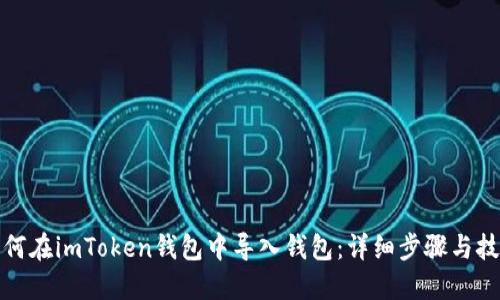 如何在imToken钱包中导入钱包：详细步骤与技巧