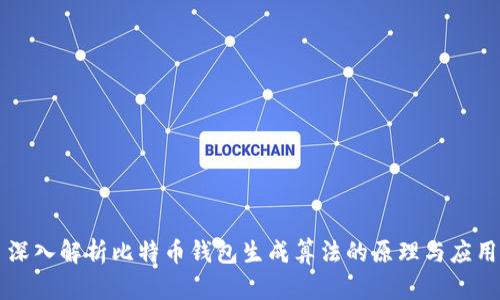 深入解析比特币钱包生成算法的原理与应用