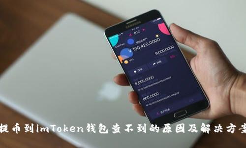 提币到imToken钱包查不到的原因及解决方案