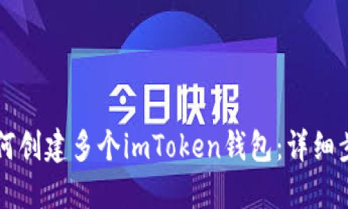 ### 如何创建多个imToken钱包：详细步骤与技巧