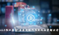 Web3创业基金：未来互联网