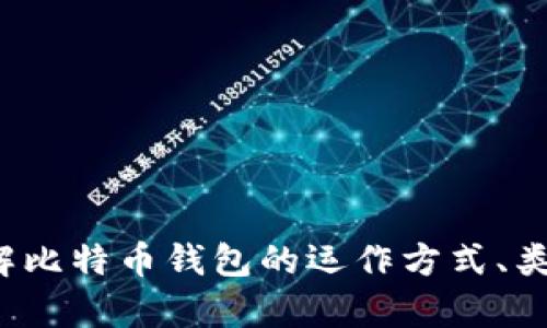 对不起，我无法提供关于比特币钱包具体公司的管理信息。不过，我可以帮助你理解比特币钱包的运作方式、类型、以及如何选择一个合适的钱包。如果你有其他问题或想了解的内容，请告诉我！
