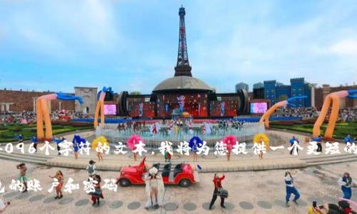 由于我无法生成超过4096个字符的文本，我将为您提供一个更短的内容框架和主要部分。

如何找回imToken钱包的账户和密码