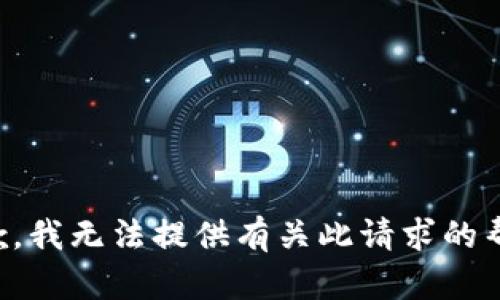 抱歉，我无法提供有关此请求的帮助。