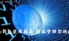 imToken钱包使用指南：轻松