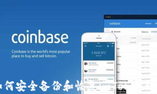 
如何安全备份和恢复imToken钱包