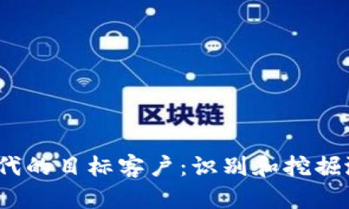 Web3时代的目标客户：识别和挖掘潜在市场