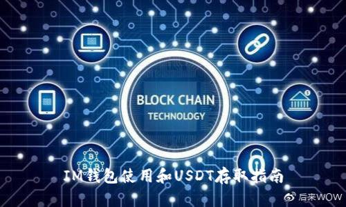 IM钱包使用和USDT存取指南