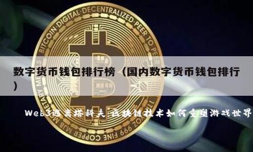 

    Web3逃离塔科夫：区块链技术如何重塑游戏世界



Web3逃离塔科夫：区块链技术如何重塑游戏世界