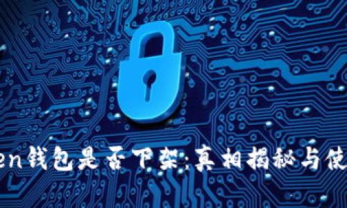 imToken钱包是否下架：真相揭秘与使用指南