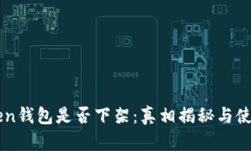 imToken钱包是否下架：真相揭秘与使用指南