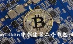 如何在imToken中创建第二个