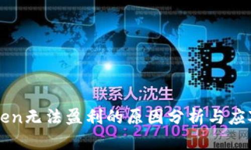 imToken无法盈利的原因分析与应对策略