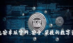 imToken钱包安卓版官网：安
