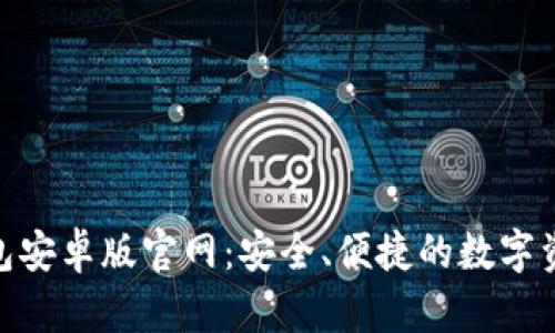 imToken钱包安卓版官网：安全、便捷的数字资产管理神器
