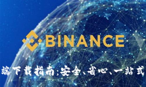 :
imToken安卓客户端下载指南：安全、省心、一站式加密数字资产管理