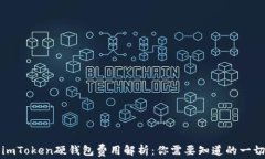 imToken硬钱包费用解析：你