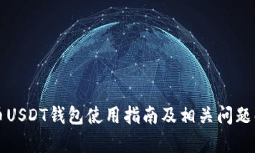火币USDT钱包使用指南及相关问题解析