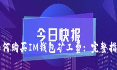 如何购买IM钱包矿工费: 完