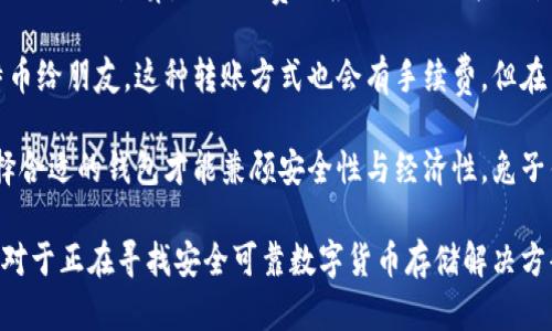   兔子钱包：数字货币比特币安全存储的最佳选择 / 

 guanjianci 兔子钱包,比特币,数字货币,加密货币安全 /guanjianci 

在数字货币日益普及的今天，如何安全、便捷地存储和管理比特币成为越来越多投资者面临的问题。兔子钱包（Rabbit Wallet）作为一种新兴的数字货币钱包，因其安全性、易用性和功能丰富性而备受瞩目。本文将对兔子钱包进行深入探讨，帮助用户更好地理解该钱包的优点及使用方法。

兔子钱包是一种轻量级的比特币钱包，采用最新的加密技术，确保用户的资产安全。它不仅支持比特币，还支持多种其他数字货币，适合不同需求的用户。其用户友好的界面和便捷的交易方式，使得即使是新手也能轻松上手。此外，兔子钱包还提供了多种安全保护机制，进一步降低了用户资产被盗的风险。

1. 兔子钱包的安全特点
兔子钱包在安全性上具有多重防护机制。首先，它采用了端到端的加密技术，确保用户在进行交易时，数据不会被窃取。其次，兔子钱包提供了双重验证功能，用户在登录时需要输入额外的验证信息，以防止未授权访问。

此外，兔子钱包还采取了冷钱包的存储方式，即大部分比特币存储在离线状态下，减少了在线黑客攻击的风险。这种冷热钱包结合的方式大大增强了用户资金的安全性。同时，兔子钱包还提供备份和恢复功能，用户可以定期备份自己的钱包，以防止意外丢失或损坏。

2. 如何使用兔子钱包
使用兔子钱包的流程相对简单。用户首先需要下载并安装钱包应用。安装完成后，用户可以创建一个新账户。创建账户时，兔子钱包会提供助记词（seed phrase），这是一串随机生成的字词，用户需要妥善保管它，因为它是恢复钱包的唯一凭证。

创建账户后，用户可以通过钱包界面进行比特币的接收和发送操作。接收比特币非常简单，用户只需共享自己的比特币地址给对方，对方就能将比特币发送至用户的钱包中。发送比特币时，用户只需输入对方的比特币地址和发送金额，确认交易信息后即可完成交易。

3. 兔子钱包的优缺点
虽然兔子钱包具有诸多优点，但它也并非完美。例如，它的使用简便性对于新手用户非常友好，但对于经验丰富的用户而言，可能缺少一些高级功能。此外，由于兔子钱包是相对较新的产品，市场认可度和用户基础尚不成熟，用户在选择时可能需要谨慎考虑。

尽管如此，兔子钱包在功能和安全性方面表现优秀，对于需要一个简洁易用且安全的钱包的用户来说，兔子钱包绝对是一个值得尝试的选择。

4. 兔子钱包未来的发展潜力
随着数字货币市场的不断发展，兔子钱包也在不断进行技术迭代和功能升级。其开发团队致力于用户反馈，未来可能会增加更多的功能，例如支持DeFi（去中心化金融）交易、NFT（非同质化代币）管理等，以满足更复杂的用户需求。

综合来看，兔子钱包作为比特币及数字货币存储和管理工具，具有较大的发展潜力与市场前景。随着用户对加密货币的需求增加，一款安全、易用的钱包具备了广阔的市场空间。

常见问题解答
问题一：兔子钱包如何保障用户的隐私安全？
兔子钱包在用户隐私保护方面的设计非常细致。钱包交易过程中不会保存用户的个人数据，这意味着即使在服务器出现问题时，用户的隐私也不会被泄露。除了基础的加密措施外，兔子钱包还支持匿名交易，一些用户可以通过去中心化的方式完成交易，这样可以有效保护用户的身份信息。

此外，兔子钱包也会定期进行安全审计，及时发现和修复钱包中的安全漏洞，确保用户的资金在一个安全的环境中流动。兔子钱包团队在隐私保护方面的高度重视，使得该钱包在用户中获得了良好的口碑。

问题二：兔子钱包支持哪些数字货币交易？
除了比特币以外，兔子钱包还支持多种主流数字货币的存储和交易，例如以太坊（Ethereum）、莱特币（Litecoin）、瑞波币（Ripple）等。多币种支持能让用户在一个钱包中管理自己的多种投资，极大地提高了使用的便捷性。

此外，随着市场的发展，兔子钱包持续扩展支持的币种，未来可能会加入更多新兴数字货币的支持。这样一来，无论投资者的选择是什么都能得到满足，对于希望进行多样化投资的用户来说，无疑是一个极大的便利。

问题三：兔子钱包是否适合新手用户？
兔子钱包的用户界面设计十分简洁友好，降低了新手用户的使用门槛。用户在创建钱包、发送和接收比特币的过程中，都能非常直观地理解操作步骤。兔子钱包还提供了丰富的帮助文档及客服支持，针对新手用户的疑问能够及时解答。

另外，兔子钱包自带的安全指导对于新手用户在了解数字货币安全方面也有很大帮助。用户通过这些简单的教导能够逐步理解如何维护自己的资产业务，降低由于操作不当可能导致的损失。因此，无论是对比特币了解不多的新手，还是希望通过钱包管理进行进一步了解的用户，兔子钱包都是一个非常理想的选择。

问题四：兔子钱包的收费标准是什么？
兔子钱包在提供基础钱包服务时是免费的，但在进行比特币转账交易时会收取一定的手续费。手续费的收取标准通常是按照交易金额的百分比计算，具体的费用根据网络的拥堵状态而有所不同。

用户在使用兔子钱包进行转账交易时，可以根据实时的手续费提示来选择合适的交易时间，以降低成本。一些用户还可以选择赠送比特币给朋友，这种转账方式也会有手续费，但在用户之间交易时，兔子钱包会提供相应的折扣。

总的来看，兔子钱包提供的收费标准在市场上是相对合理的，而其所享有的安全性和便捷性，完全能够抵消用户所需的手续费。如何选择合适的钱包才能兼顾安全性与经济性，兔子钱包恰好满足这一需求。

综上所述，兔子钱包在数字货币存储和管理领域中的表现令人满意。从安全性、易用性到多币种支持，兔子钱包都展现出其独特的优势。对于正在寻找安全可靠数字货币存储解决方案的用户，兔子钱包无疑是一个值得信赖的选择。
