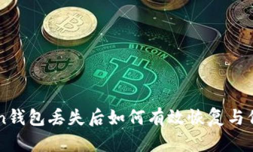 imToken钱包丢失后如何有效恢复与保护资产