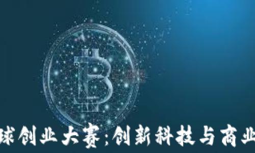 
2023年Web3全球创业大赛：创新科技与商业模式的完美结合