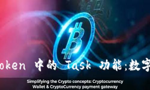 : 深入解析 imToken 中的 Task 功能：数字资产管理新选择